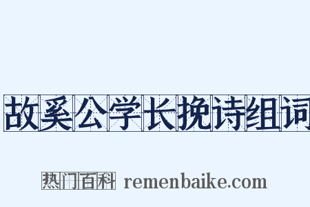 故奚公学长挽诗组词是什么意思的图片